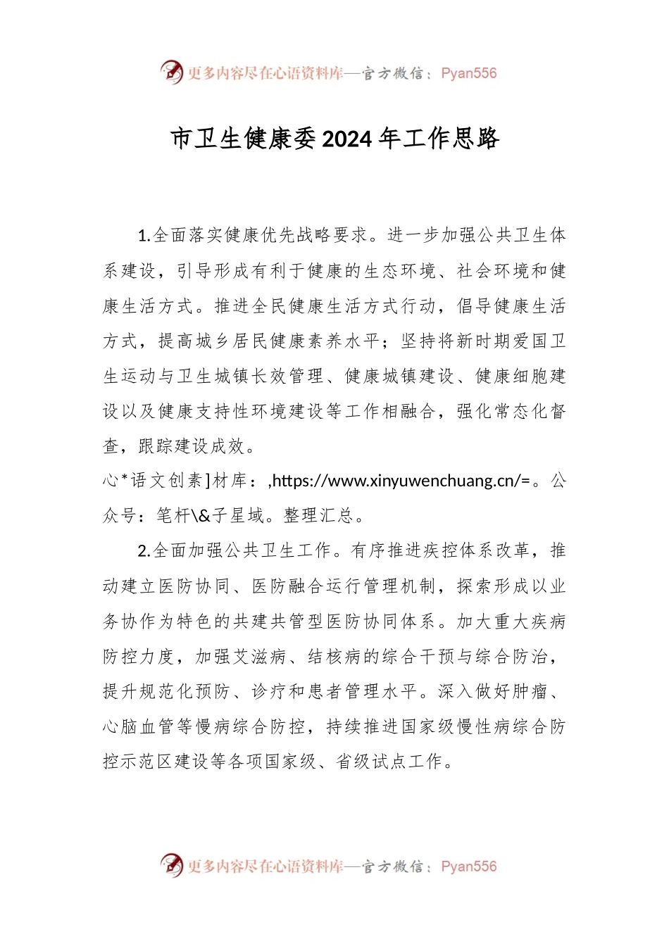 市卫生健康委2024年工作思路.docx_第1页