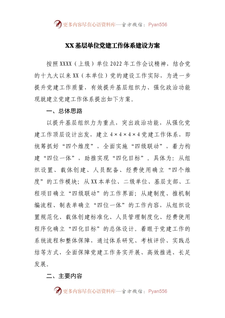 基层单位党建工作体系建设方案.docx_第1页