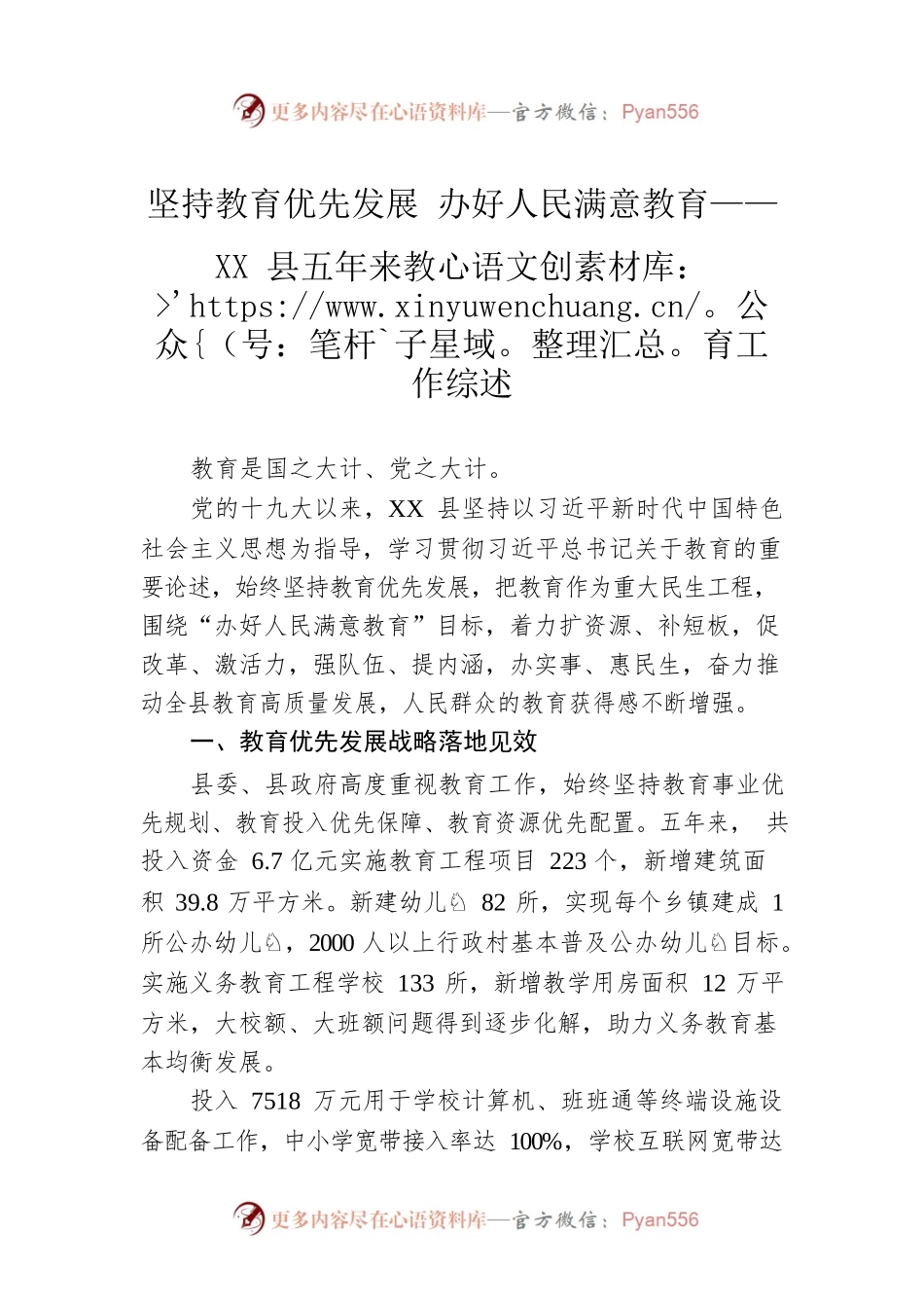 坚持教育优先发展 办好人民满意教育——XX县五年来教育工作综述（20221125）.docx_第1页