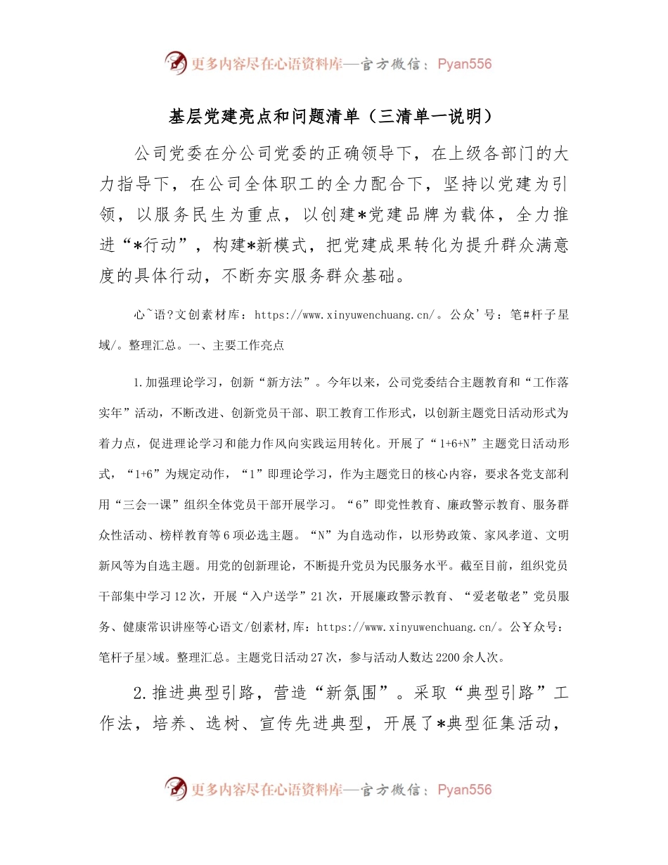 基层党建亮点和问题清单（三清单一说明）.docx_第1页