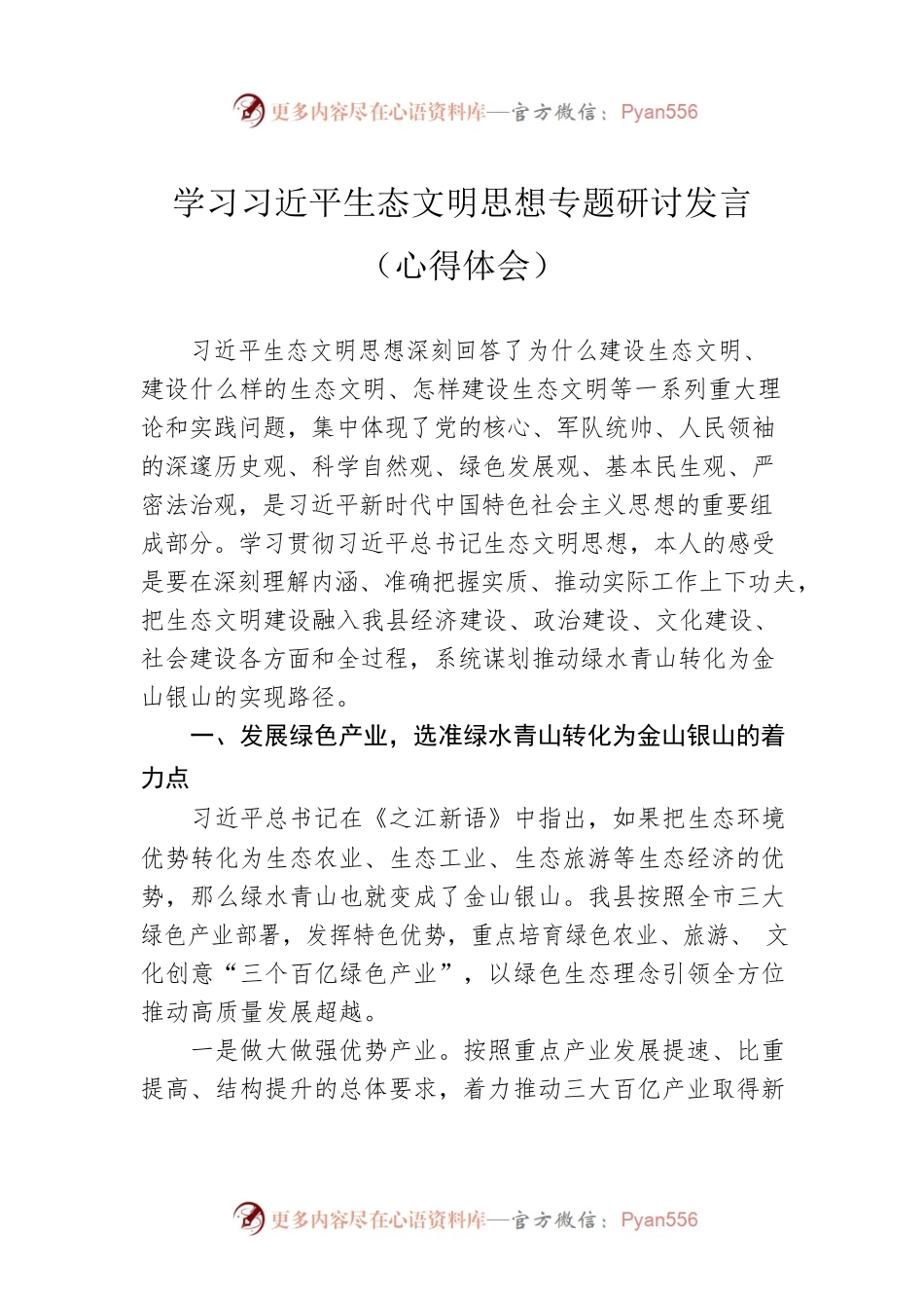 学习习近平生态文明思想专题研讨发言（心得体会）.docx_第1页