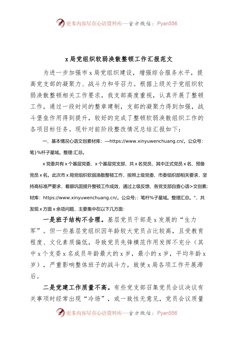 局党组织软弱涣散整顿工作汇报总结报告.docx_第1页