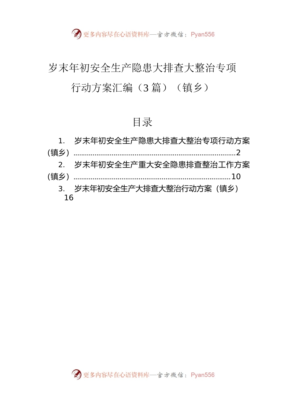 岁末年初安全生产隐患大排查大整治专项行动方案汇编（3篇）（镇乡）.docx_第1页