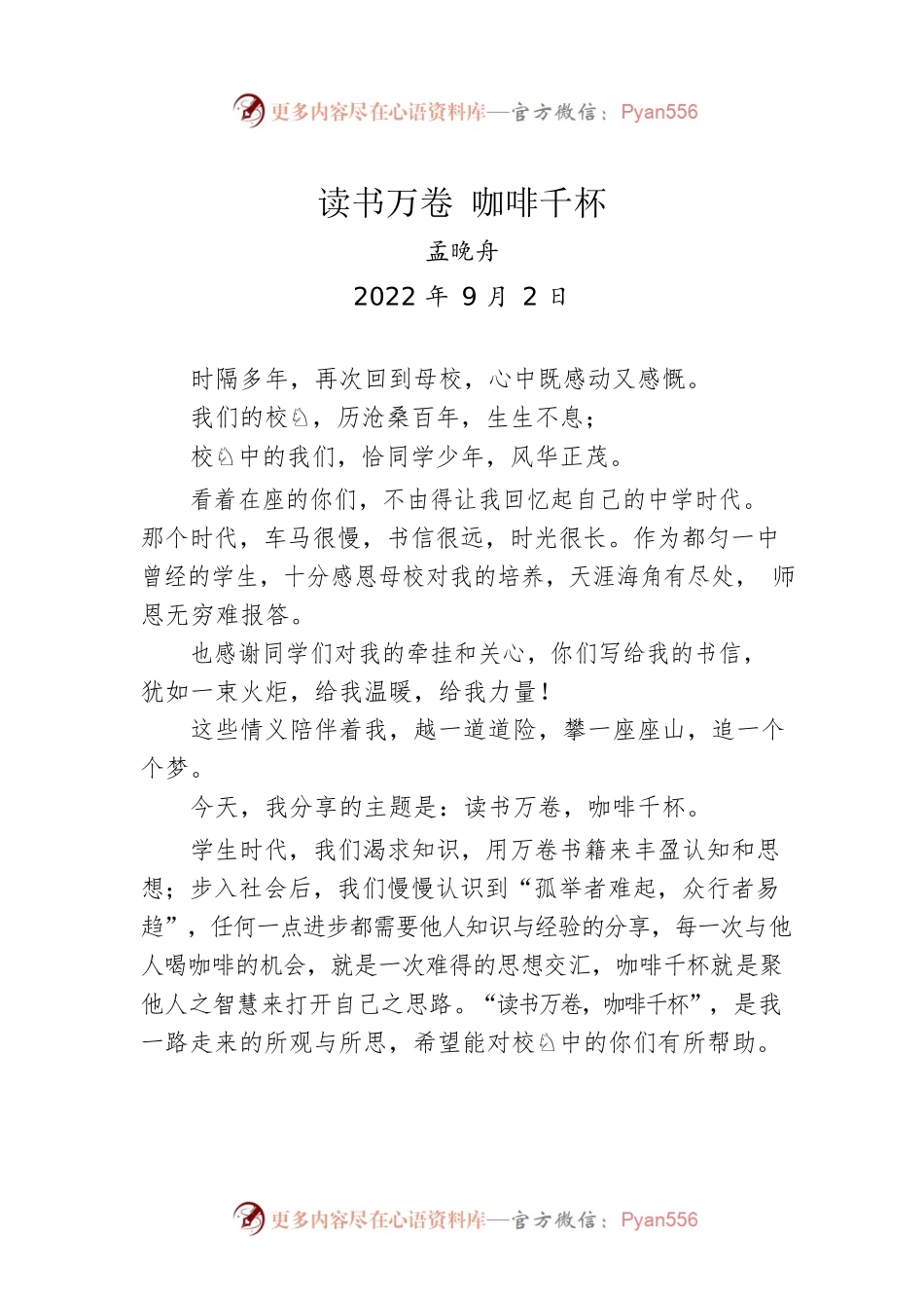孟晚舟回母校演讲：读书万卷，咖啡千杯（20220902）.docx_第1页