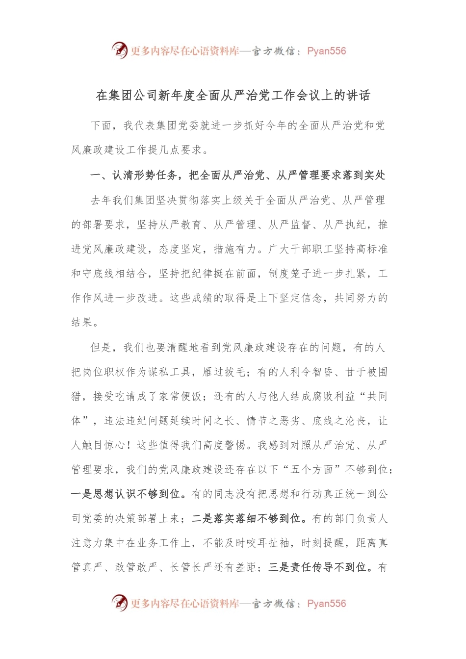 在集团公司新年度全面从严治党工作会议上的讲话.docx_第1页