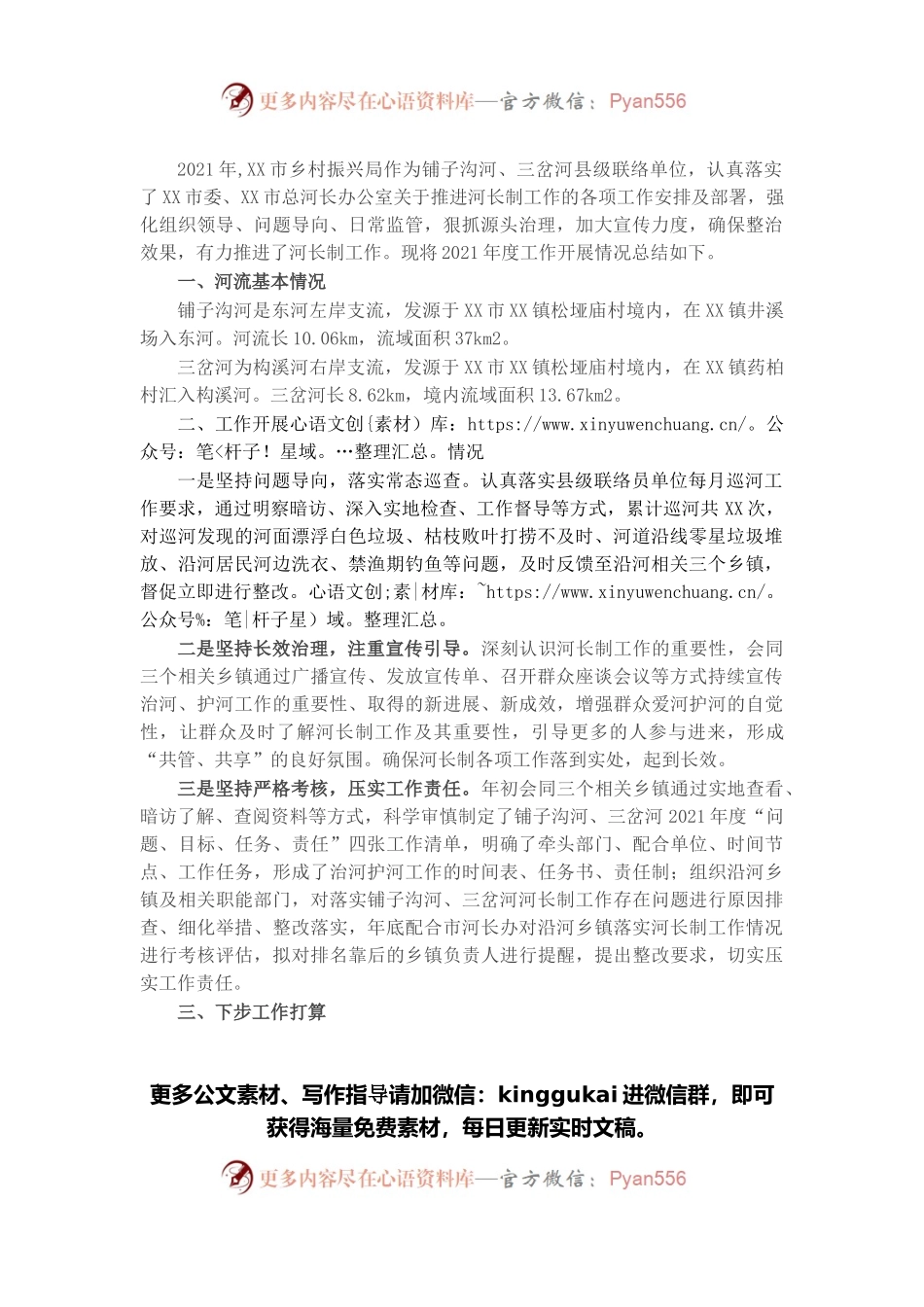 市乡村振兴局2021年度河长制工作总结.docx_第1页
