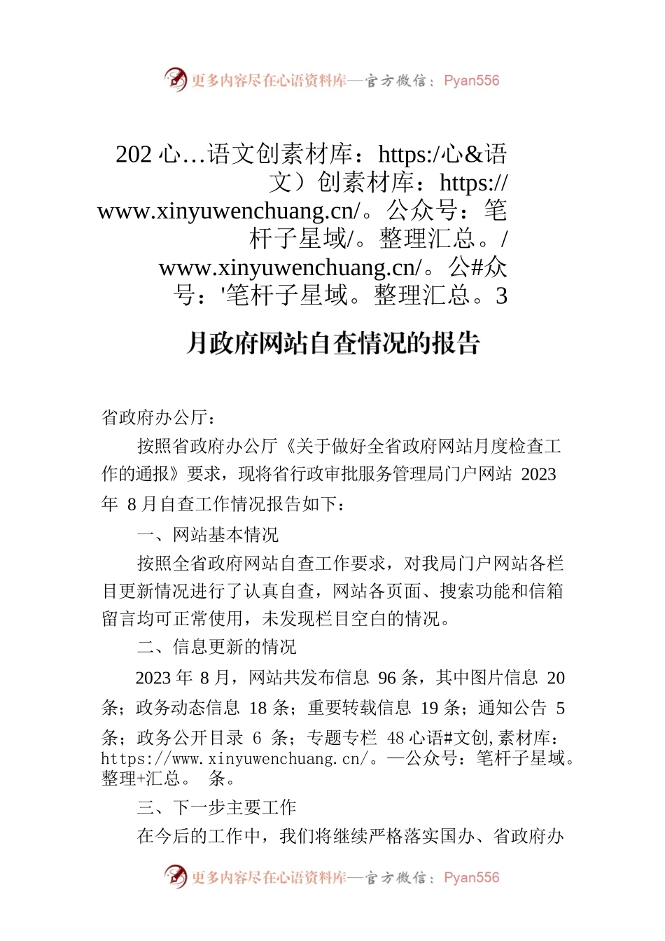 山西省行政审批服务管理局关于2023年8月政府网站自查情况的报告.docx_第1页