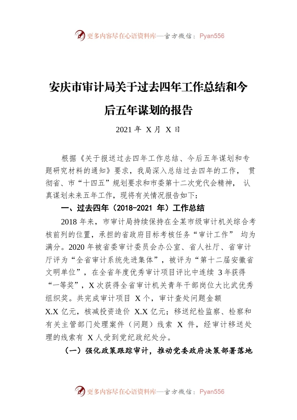 安庆市审计局关于过去四年工作总结和今后五年谋划的报告（20211222）.docx_第1页