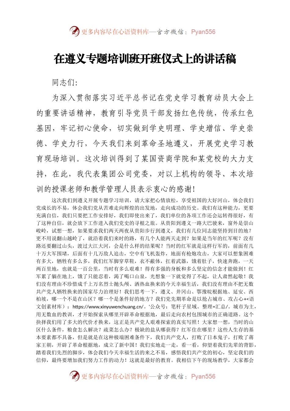 在遵义专题培训班开班仪式上的讲话稿.docx_第1页