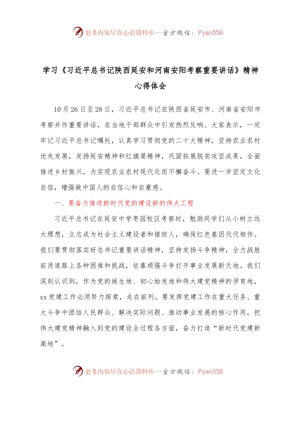 学习《习近平总书记陕西延安和河南安阳考察重要讲话》精神心得体会.docx_第1页