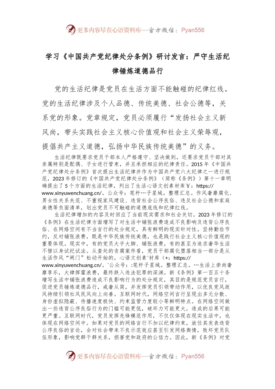 学习《中国共 产 党纪律处分条例》研讨发言：严守生活纪律 锤炼道德品行.docx_第1页