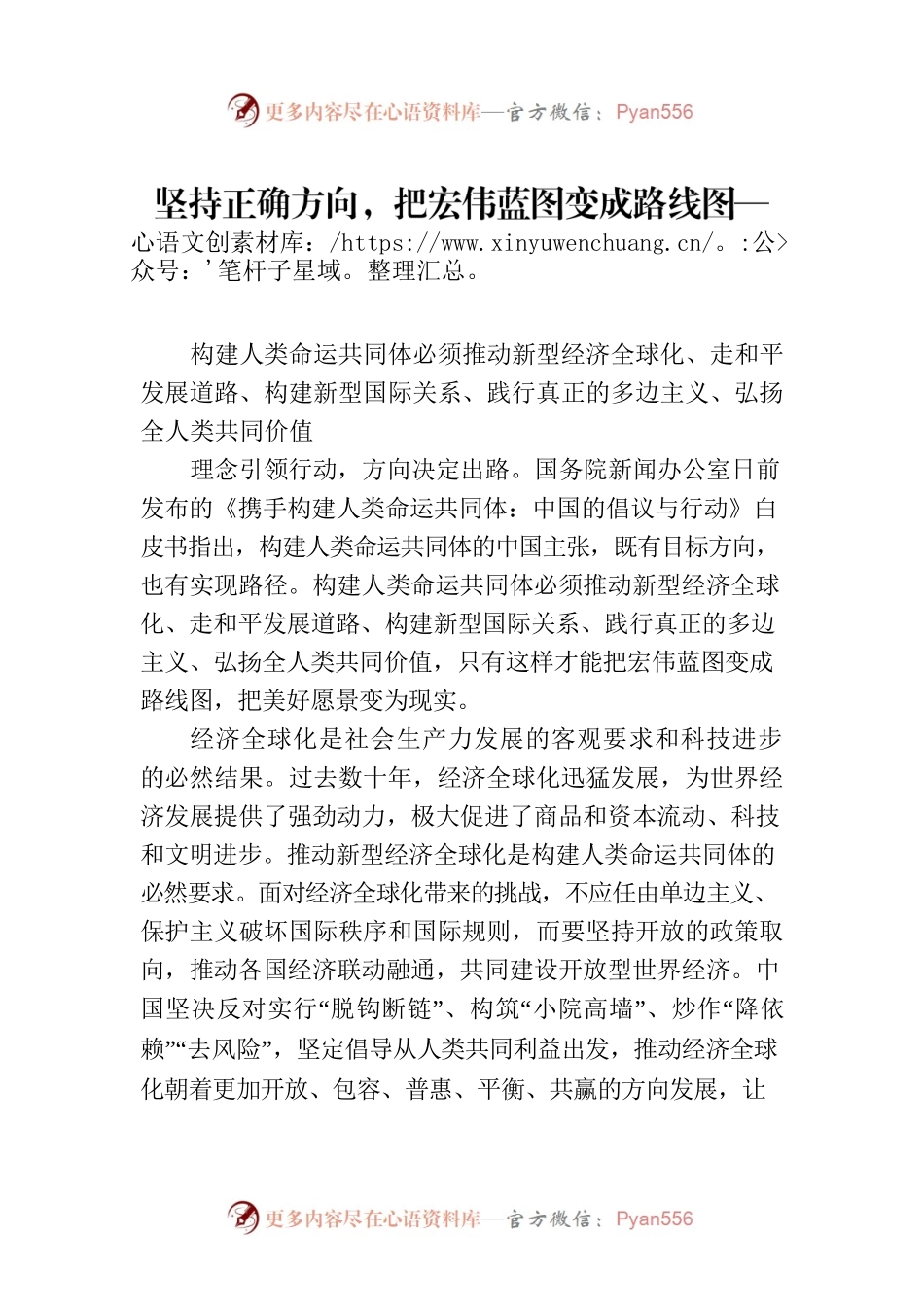 坚持正确方向，把宏伟蓝图变成路线图——共行天下大道 共创美好未来.docx_第1页