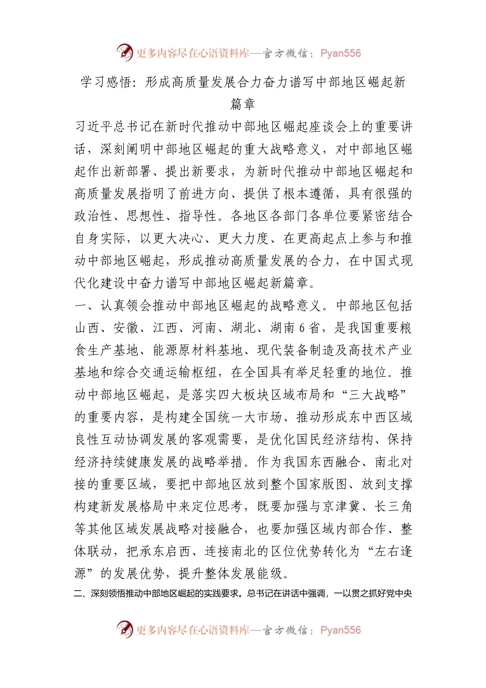 学习感悟心得：形成高质量发展合力 奋力谱写中部地区崛起新篇章.docx_第1页