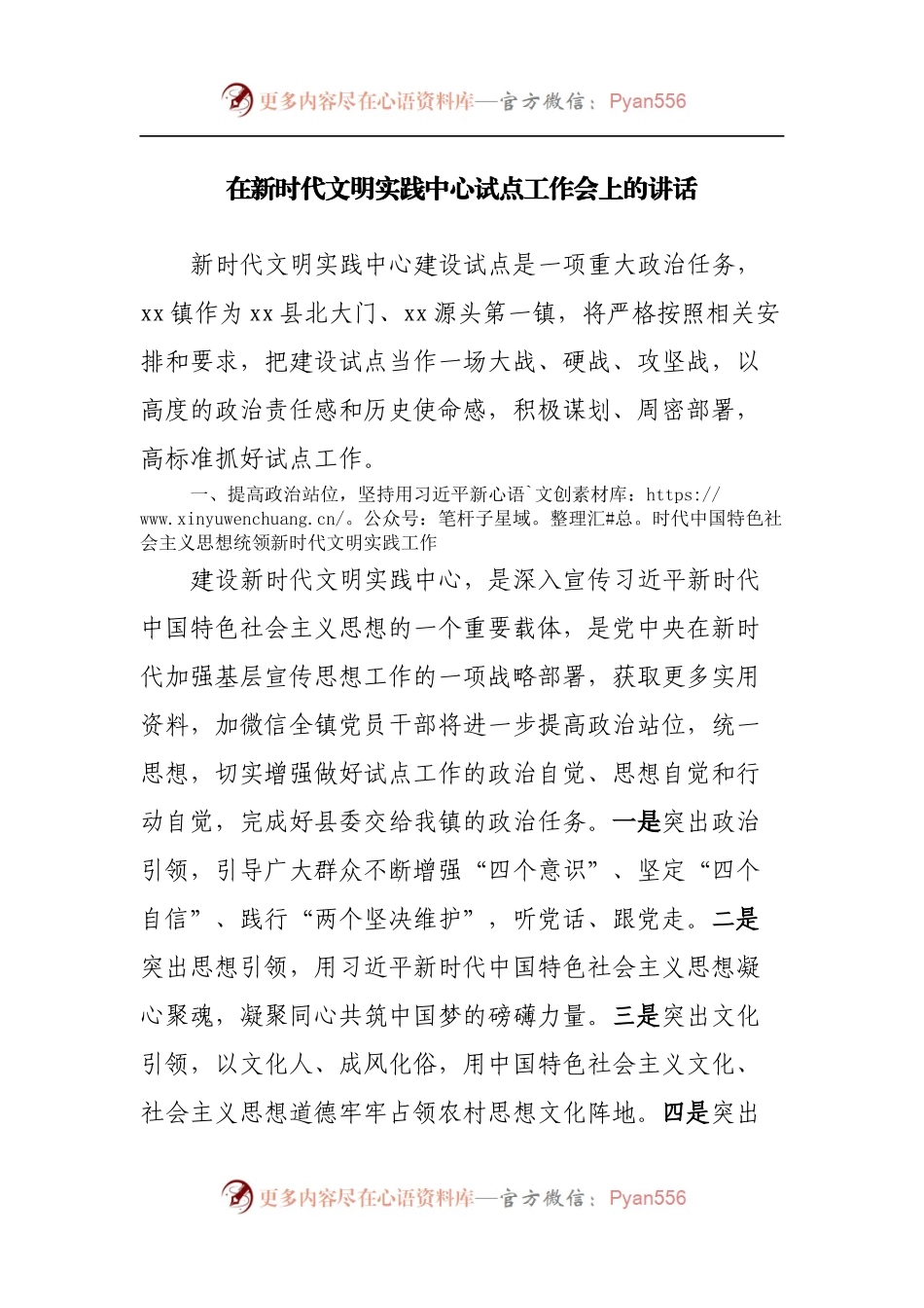 在新时代文明实践中心试点工作会上的讲话.docx_第1页