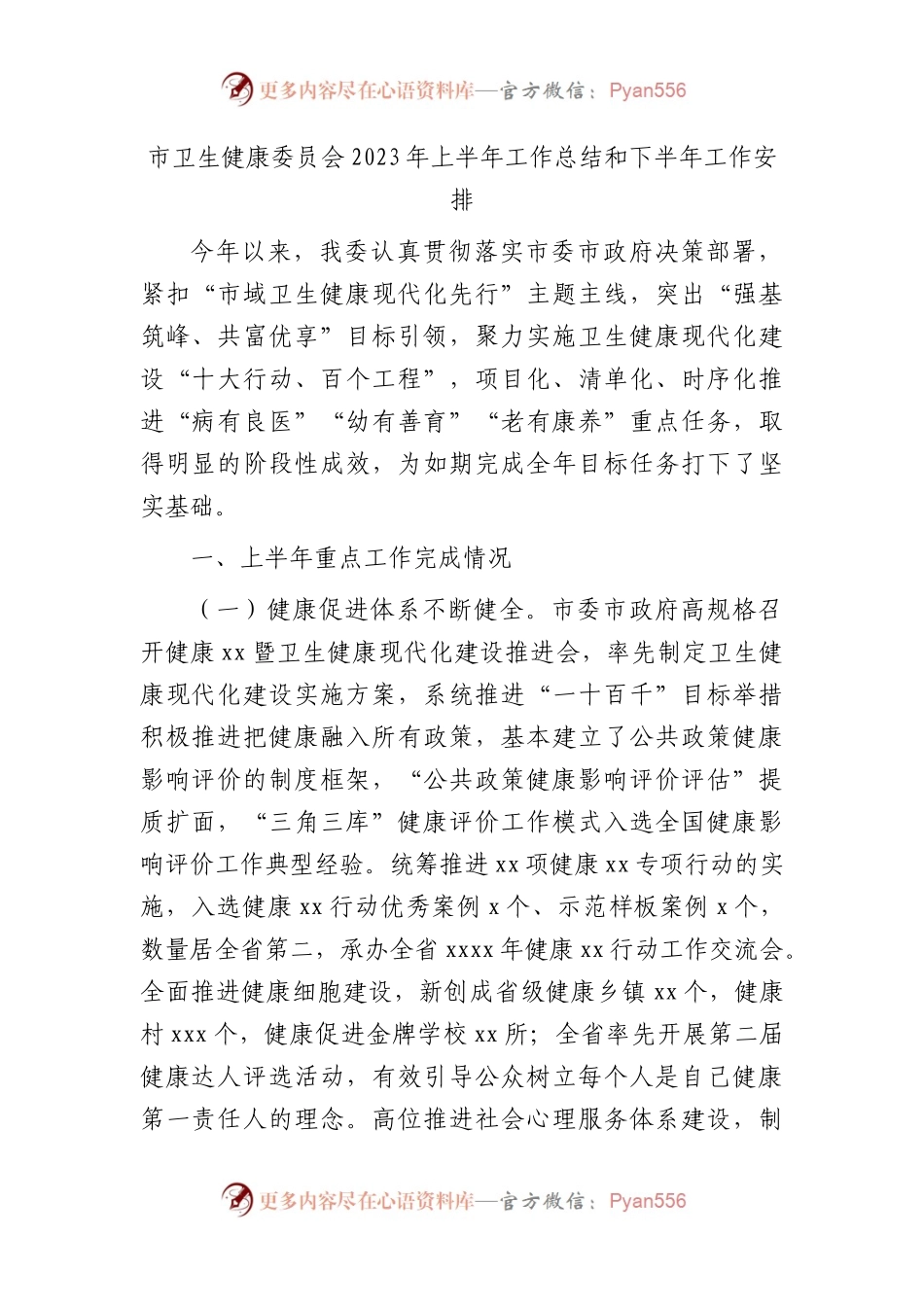市卫健委2023年上半年工作总结和下半年工作安排.docx_第1页