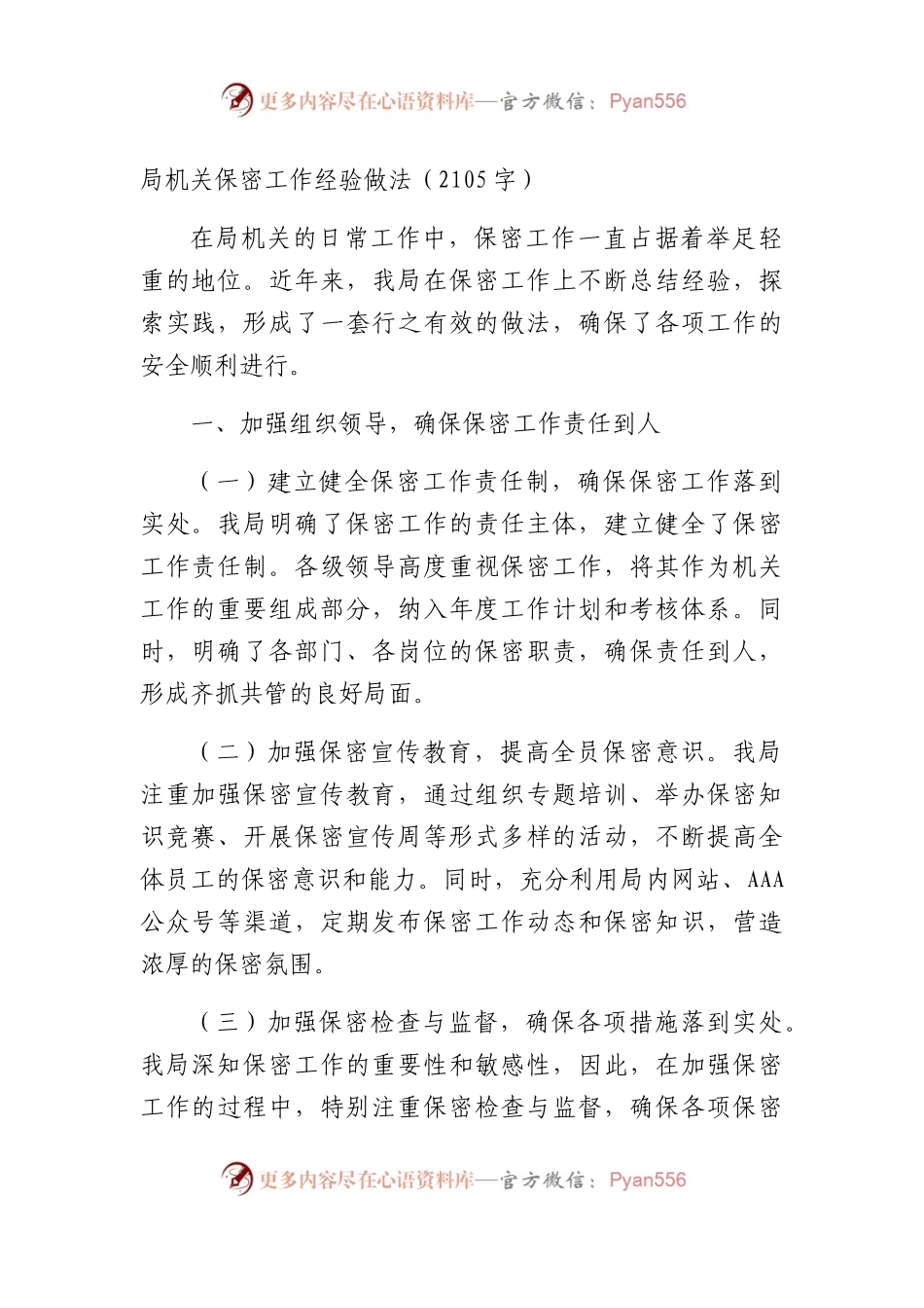 局机关保密工作经验做法（2105字）.docx_第1页