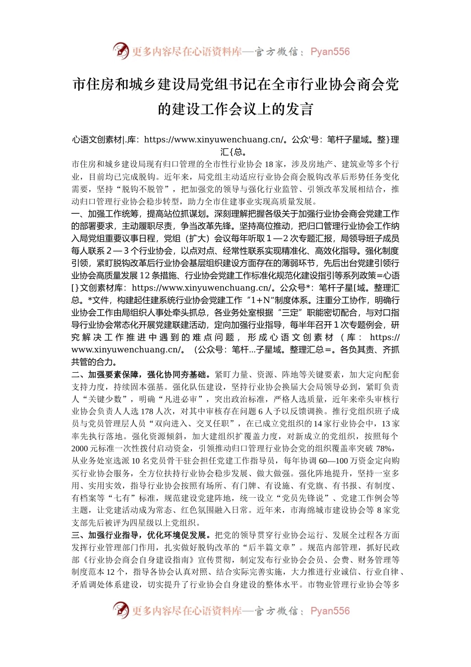 市住房和城乡建设局党组书记在全市行业协会商会党的建设工作会议上的发言.docx_第1页