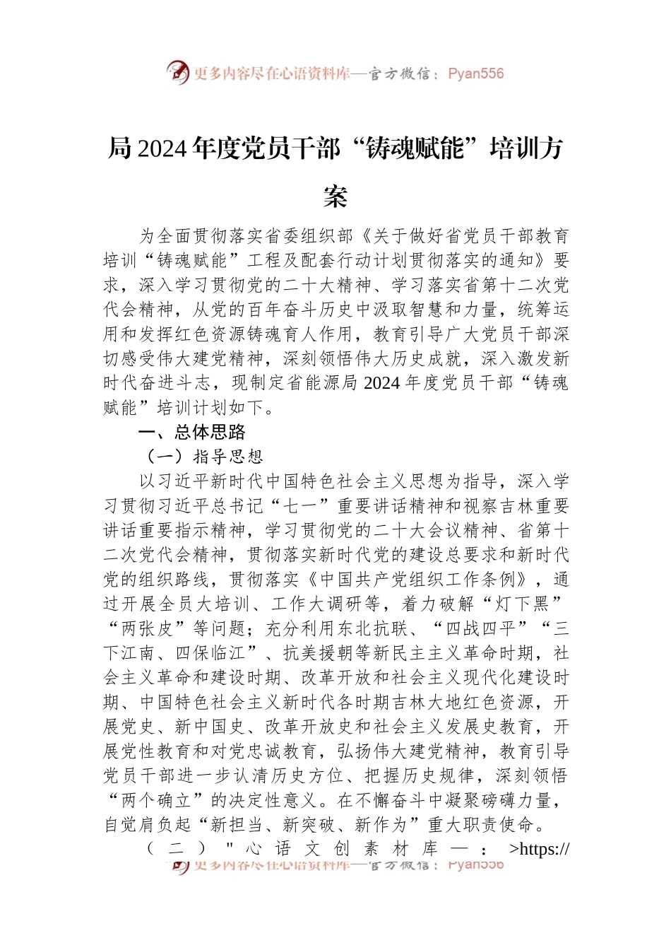 局2024年度党员干部“铸魂赋能”培训方案.docx_第1页