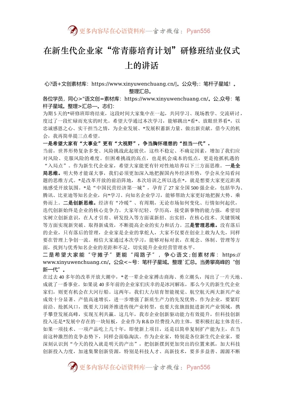 在新生代企业家“常青藤培育计划”研修班结业仪式上的讲话.docx_第1页