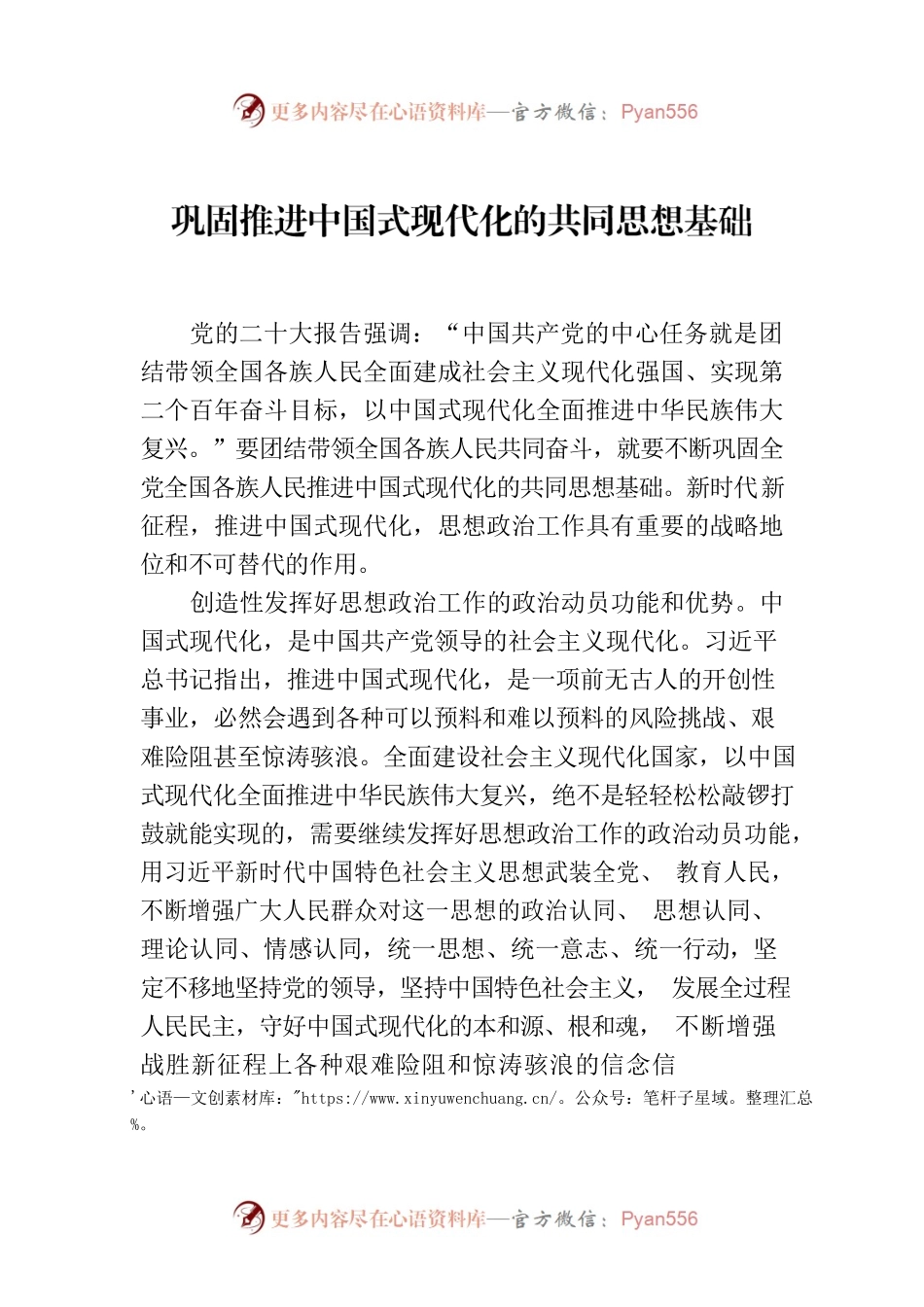 巩固推进中国式现代化的共同思想基础.docx_第1页
