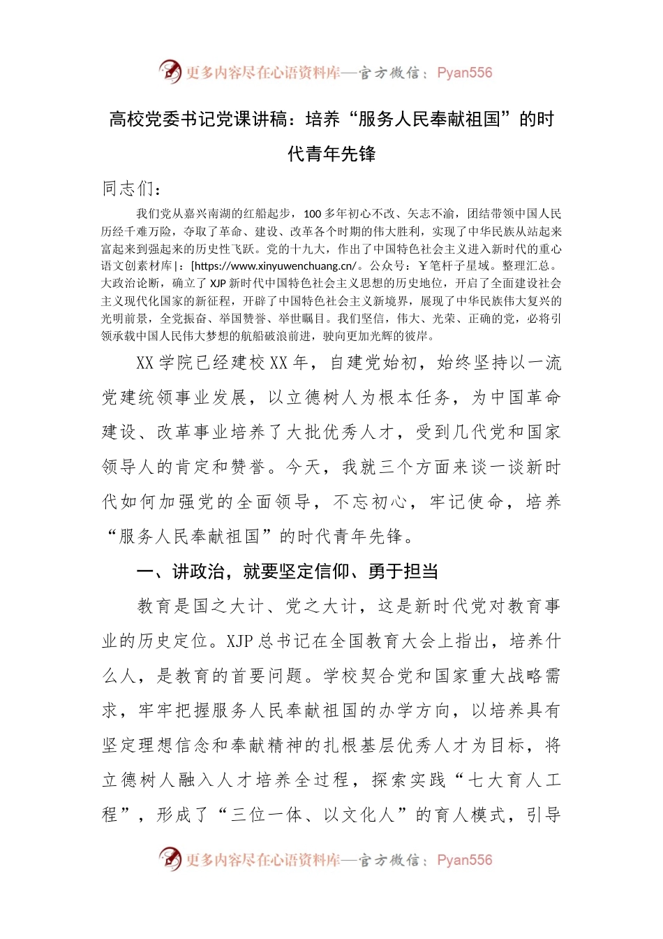 学校党课讲稿：培养“服务人民奉献祖国”的时代青年先锋.docx_第1页