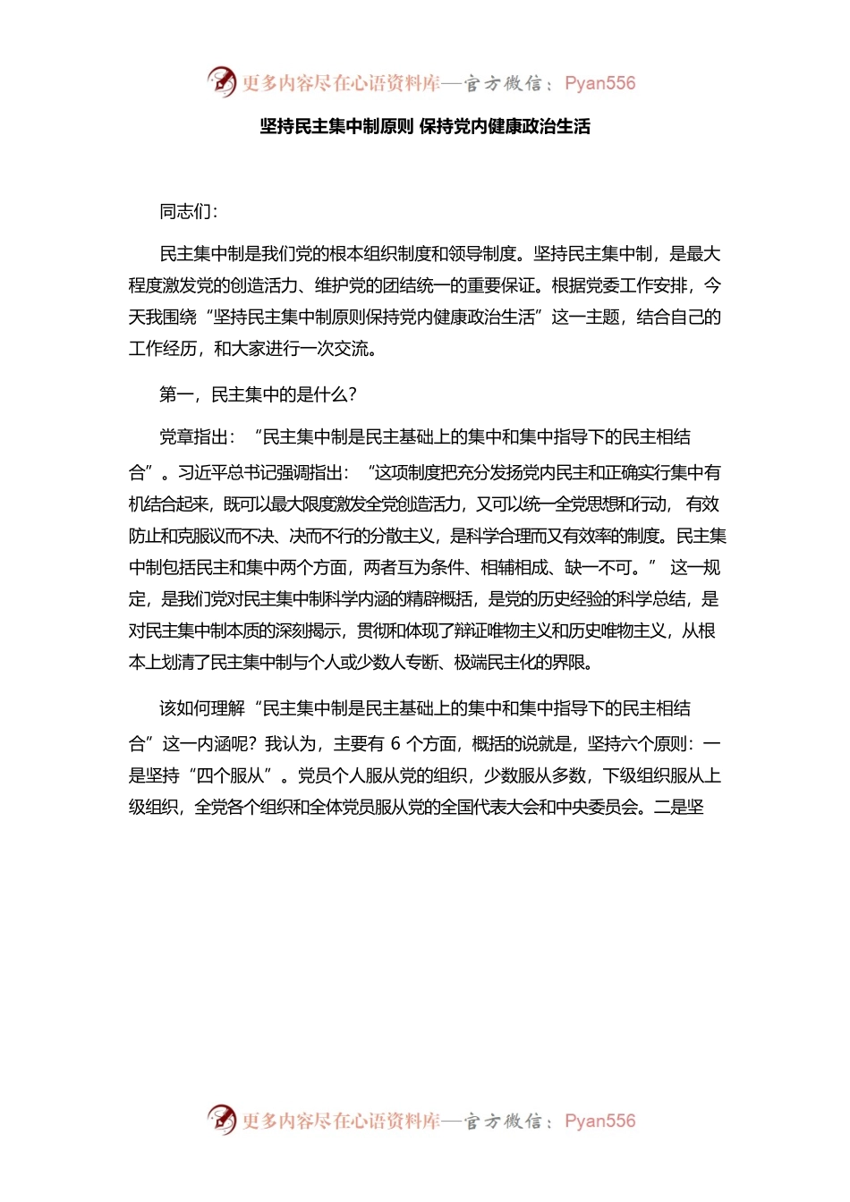 坚持民主集中制原则 保持党内健康政治生活.docx_第1页
