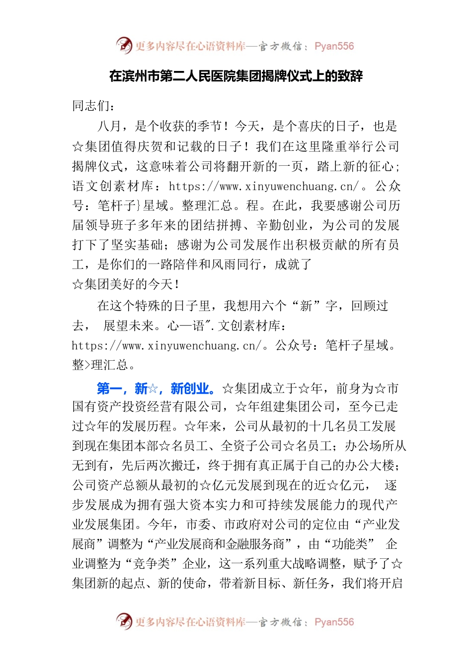 在滨州市第二人民医院集团揭牌仪式上的致辞.docx_第1页