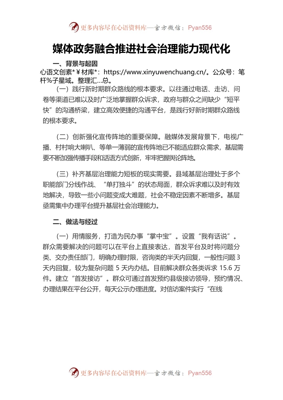 媒体政务融合推进社会治理能力现代化.docx_第1页