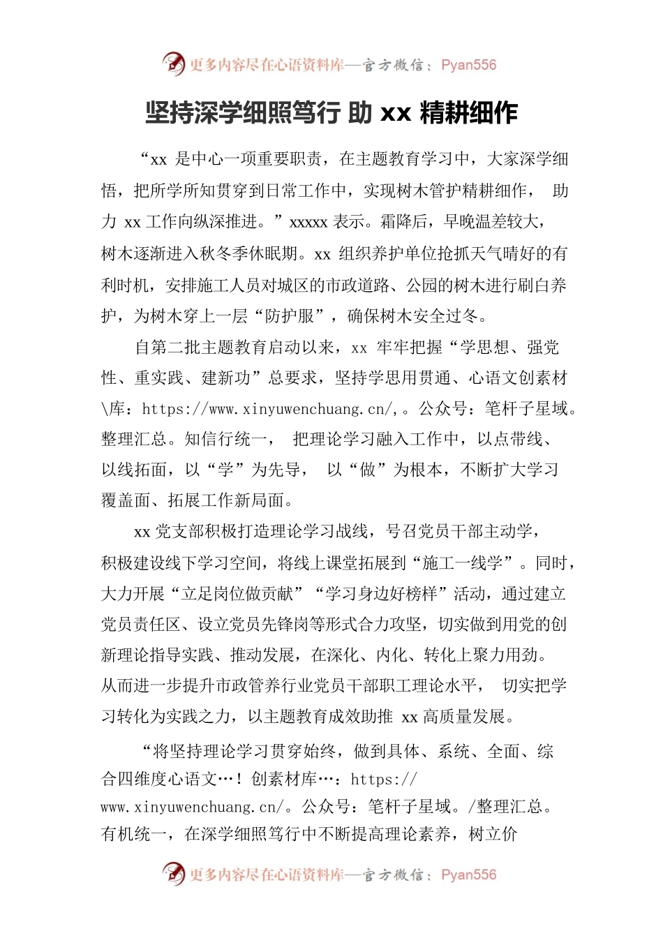 坚持深学细照笃行 助园林养护精耕细作.docx_第1页
