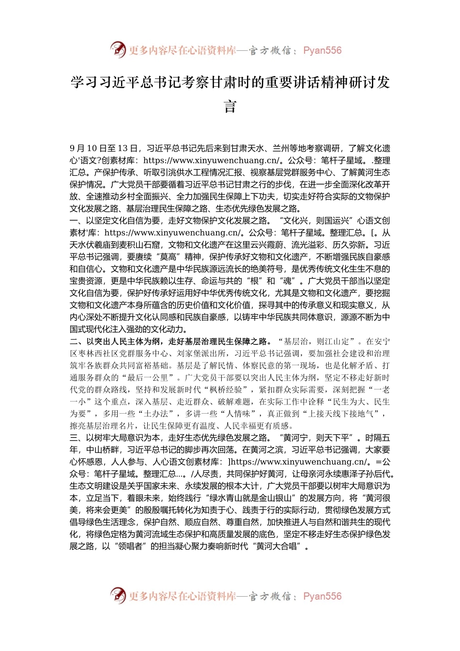 学习习近平总书记考察甘肃时的重要讲话精神研讨发言.docx_第1页