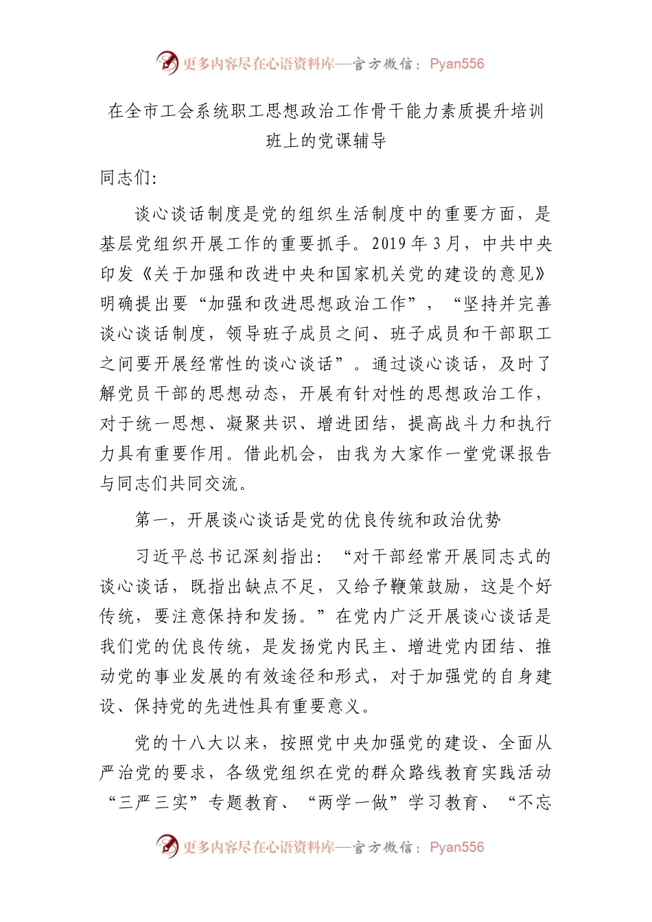 工会系统职工思想政治工作骨干能力素质提升培训班上的党课（讲解谈心谈话制度）.docx_第1页