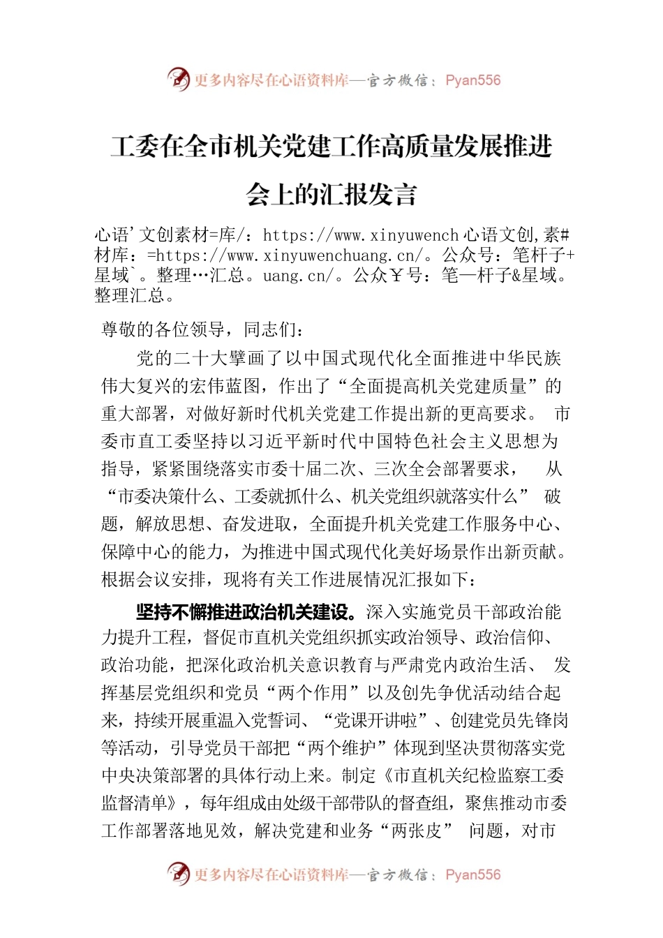 工委在全市机关党建工作高质量发展推进会上的汇报发言.docx_第1页