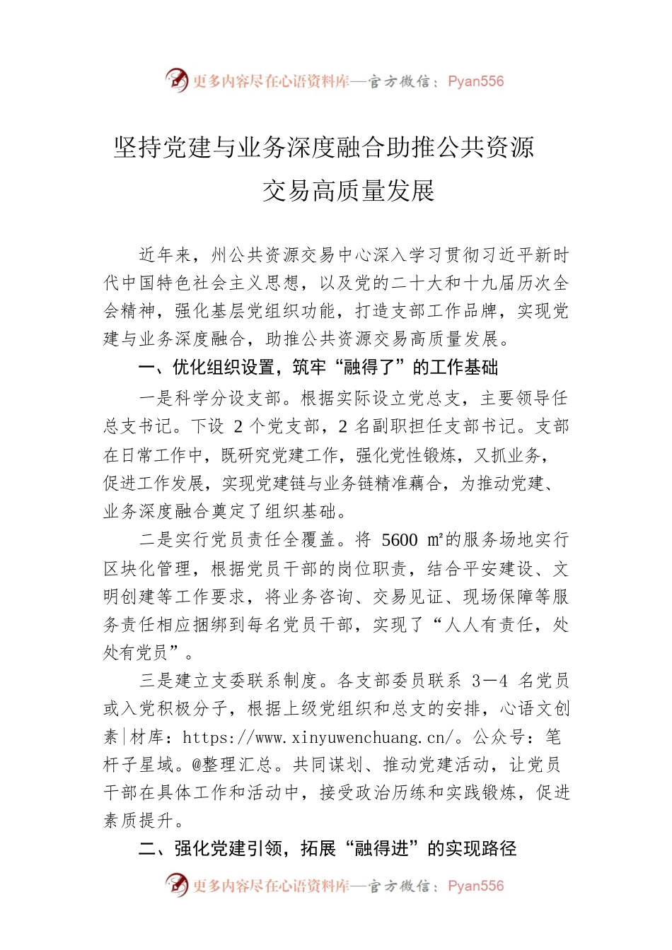 坚持党建与业务深度融合助推公共资源交易高质量发展（20230427）.docx_第1页