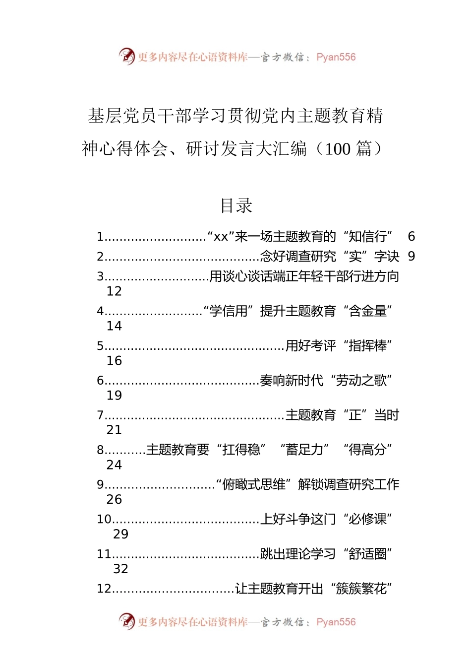 基层党员干部学习贯彻党内主题教育精神心得体会、研讨发言大汇编（100篇）.docx_第1页