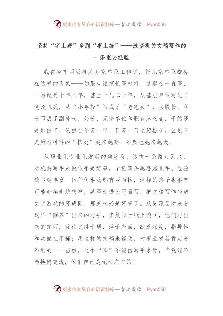 坚持“字上磨” 多到“事上练”——浅谈机关文稿写作的一条重要经验.docx_第1页