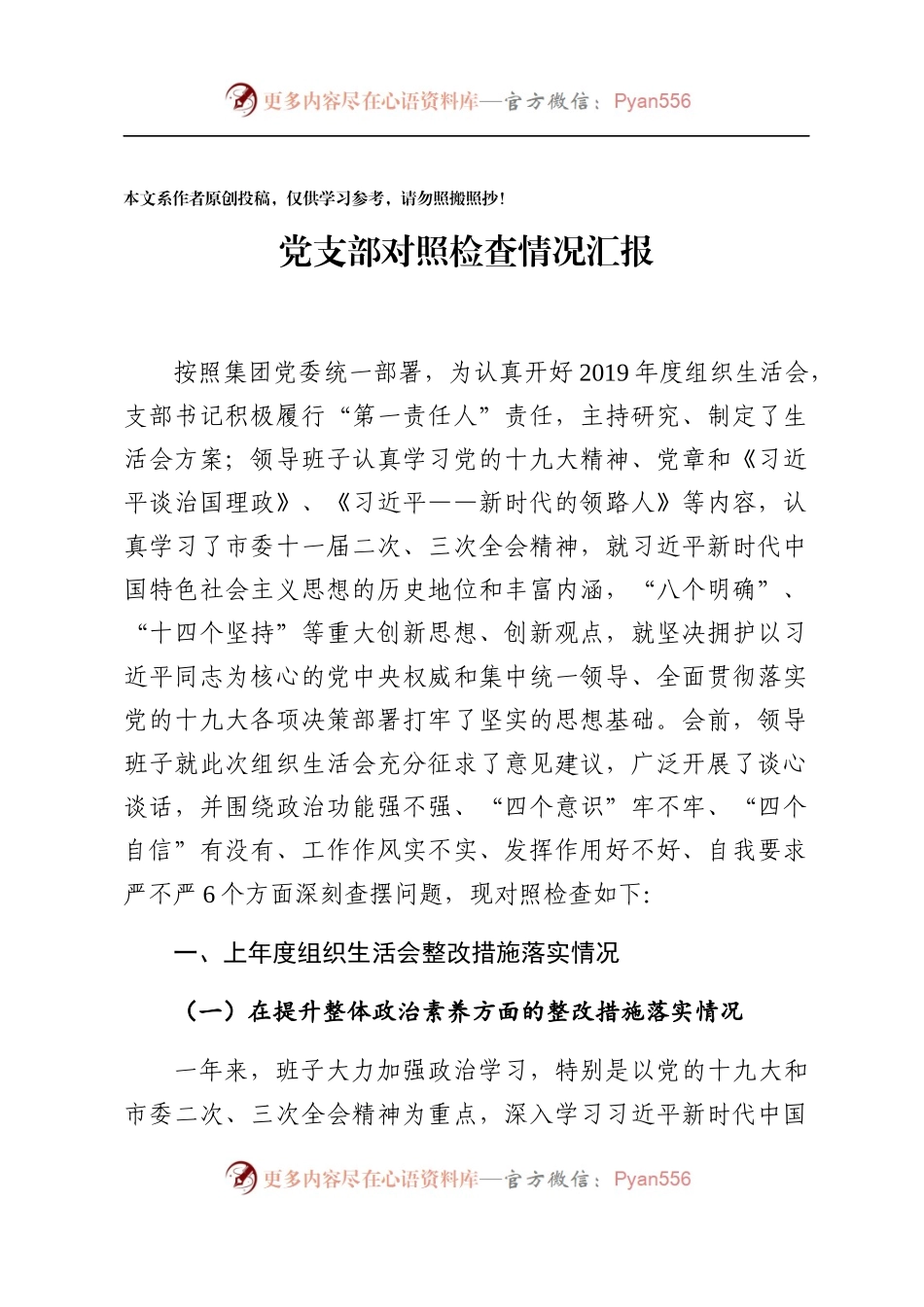 基层党组织对照检查情况汇报.docx_第1页