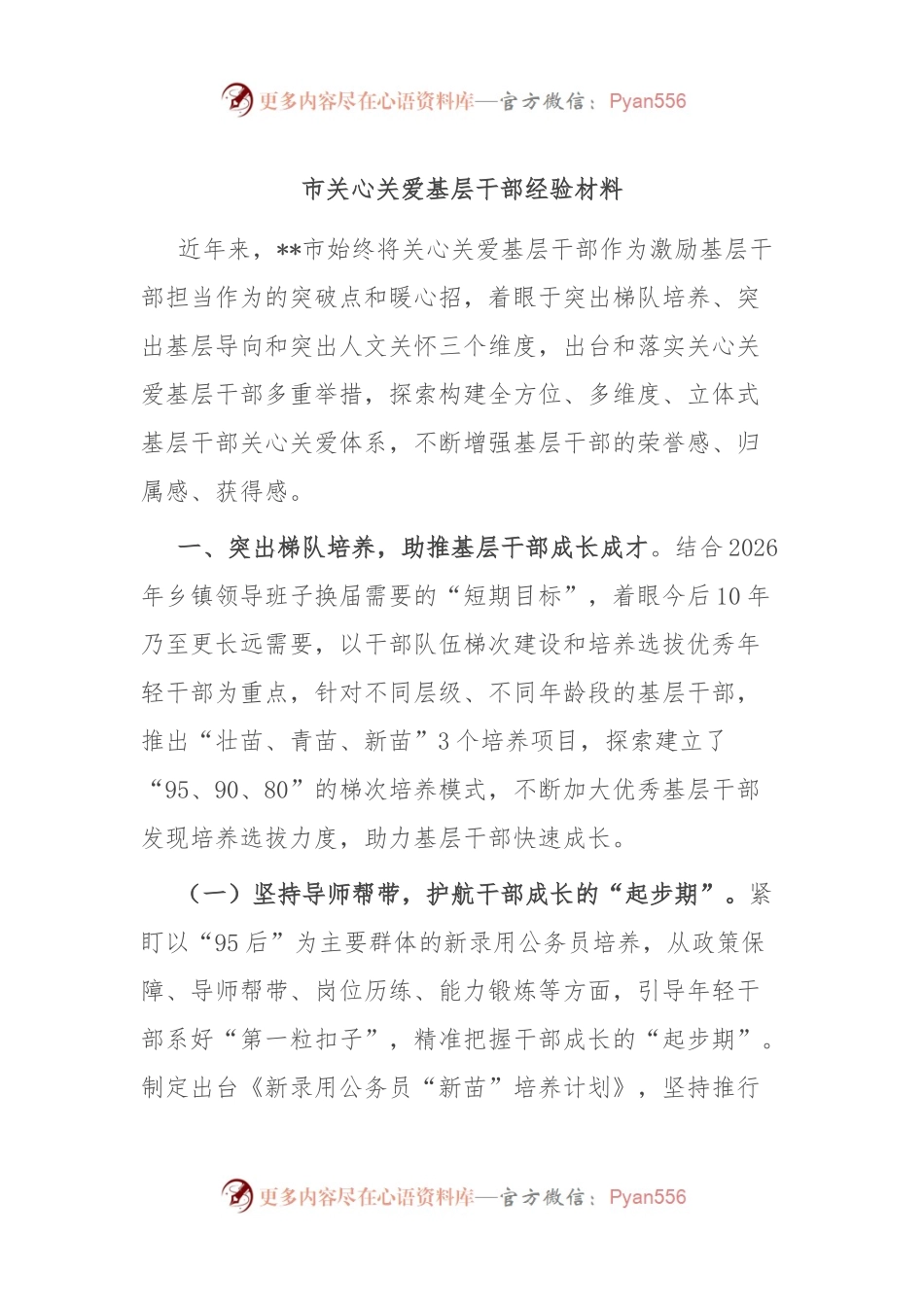 市关心关爱基层干部经验材料.docx_第1页