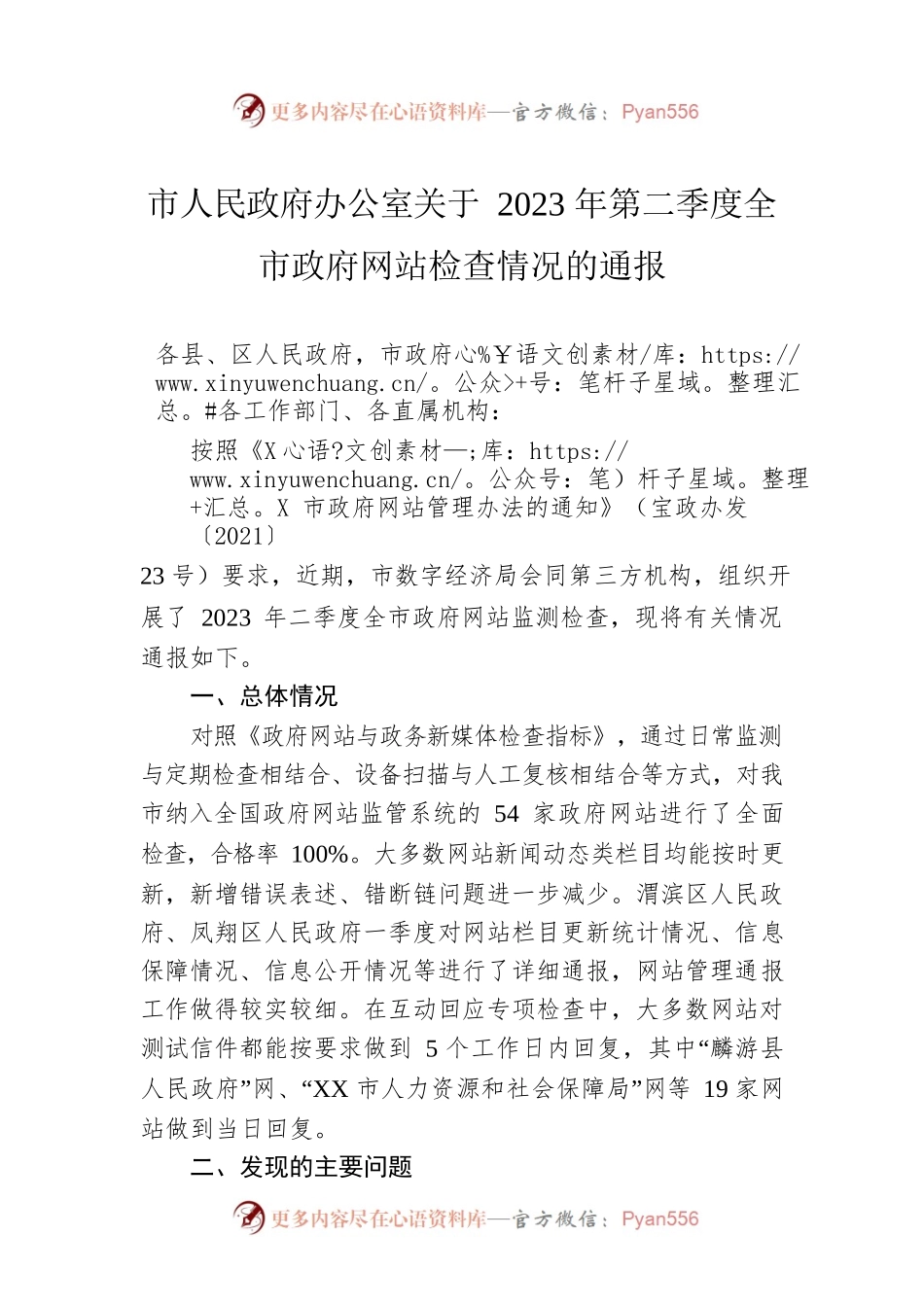 市人民政府办公室关于2023年第二季度全市政府网站检查情况的通报（20230529）.docx_第1页
