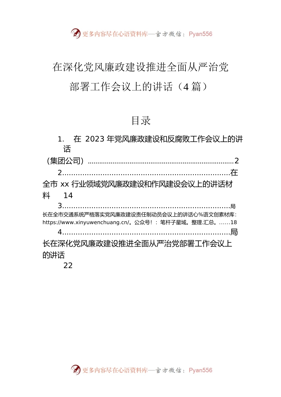 在深化党风廉政建设推进全面从严治党部署工作会议上的讲话（4篇）.docx_第1页