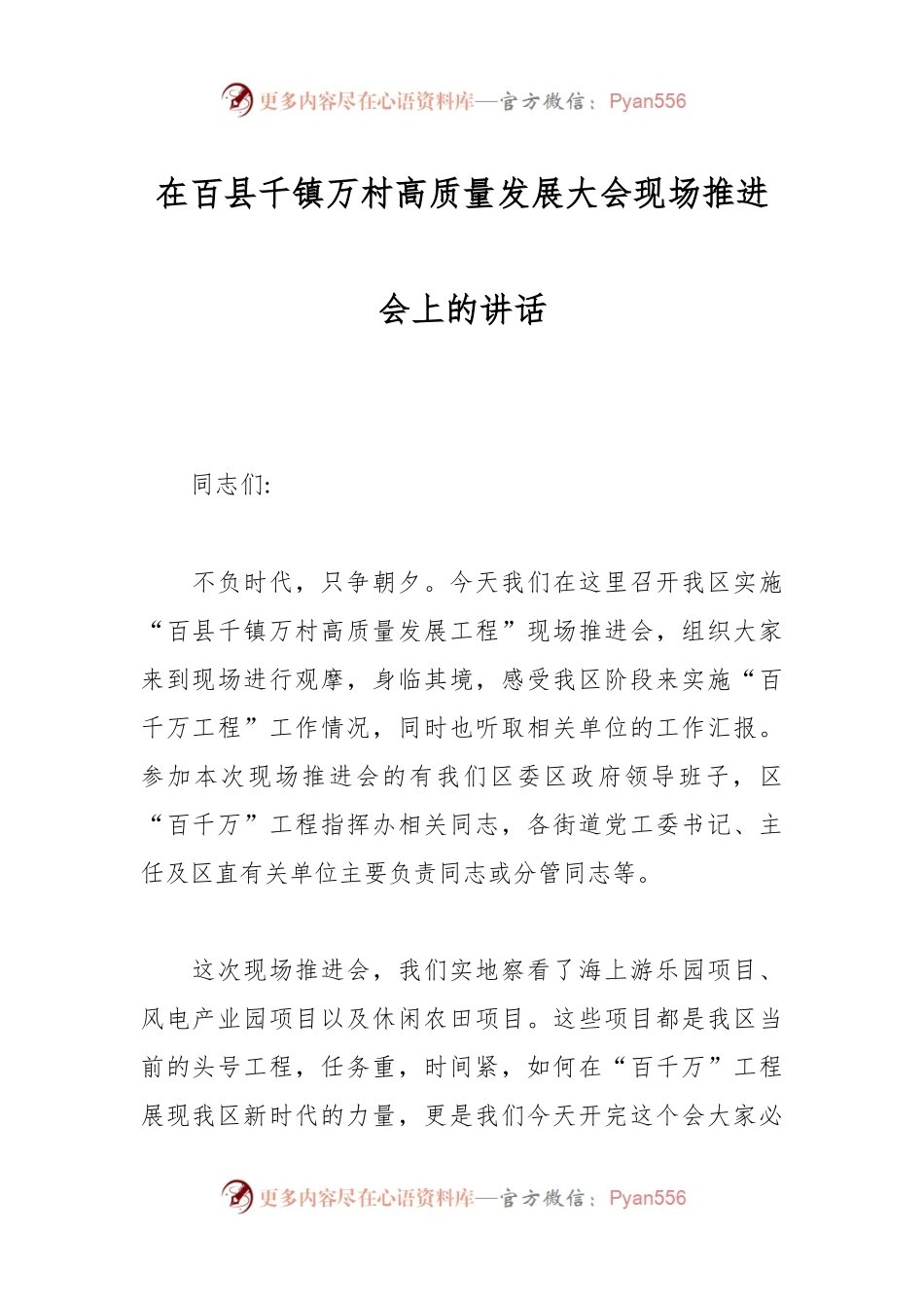 在百县千镇万村高质量发展大会现场推进会上的讲话.docx_第1页