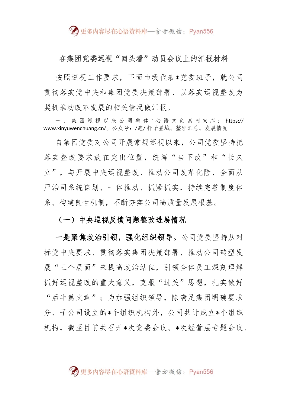 在集团党委巡视“回头看”动员会议上的汇报材料.docx_第1页