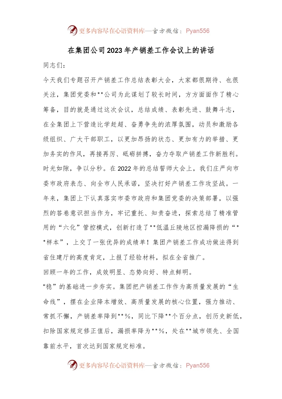 在集团公司2023年产销差工作会议上的讲话.docx_第1页