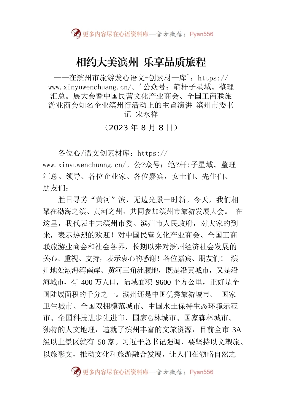 在滨州市旅游发展大会暨中国民营文化产业商会、全国工商联旅游业商会知名企业滨州行活动上的主旨演讲.docx_第1页