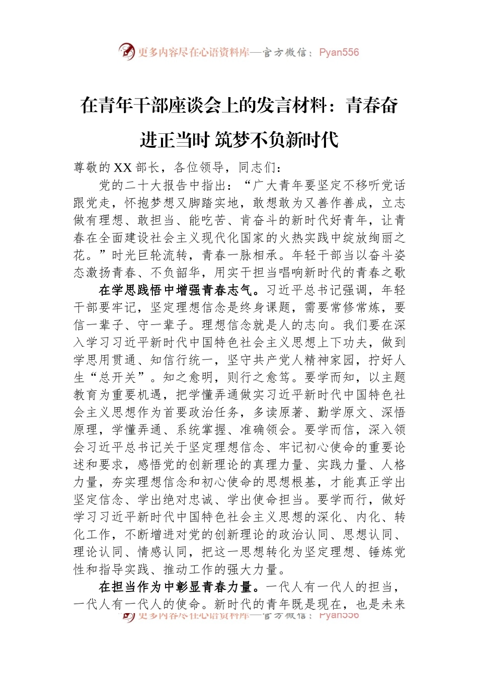 在青年干部座谈会上的发言材料：青春奋进正当时+筑梦不负新时代.docx_第1页