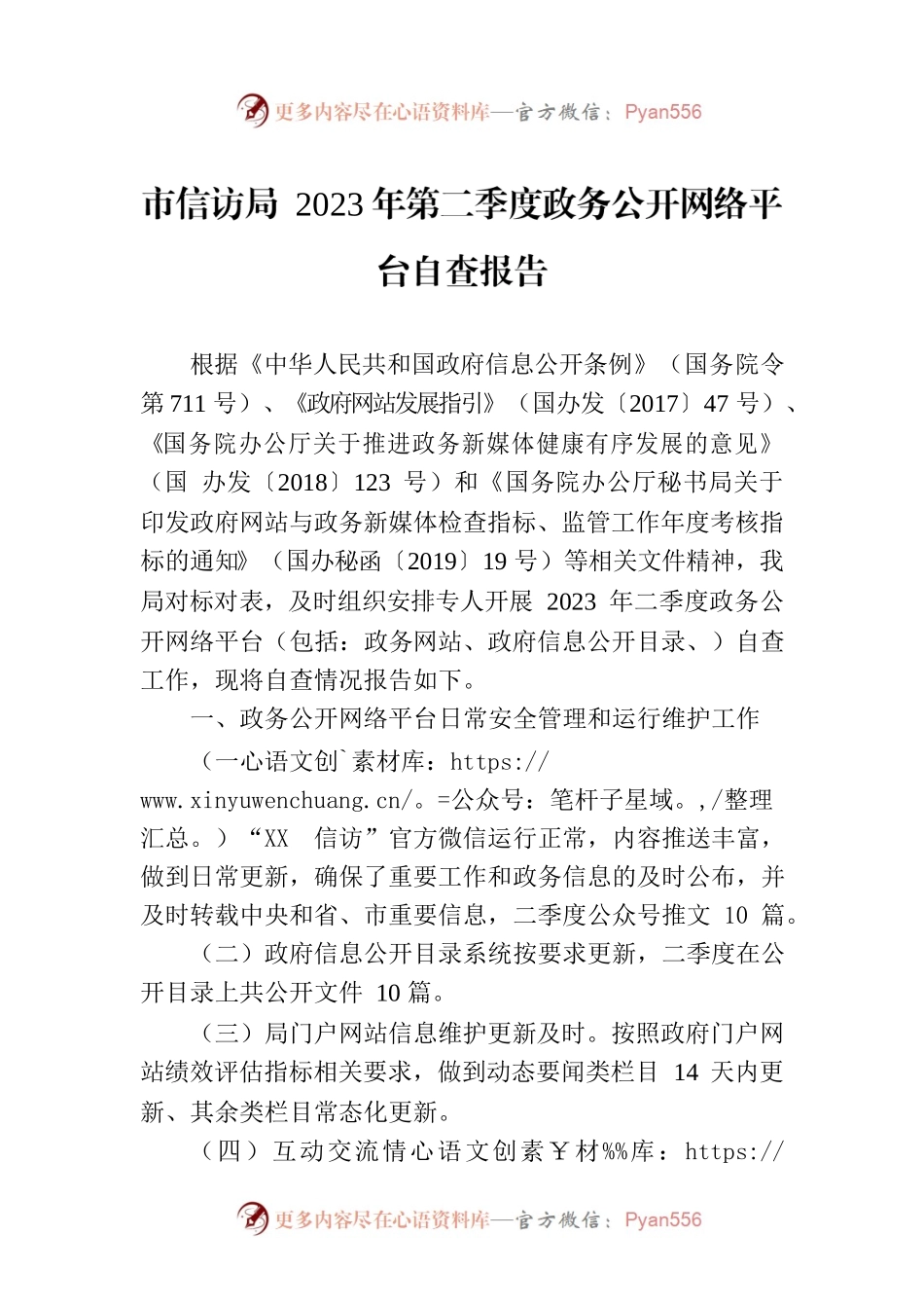 市信访局 2023年第二季度政务公开网络平台自查报告(20230627).docx_第1页