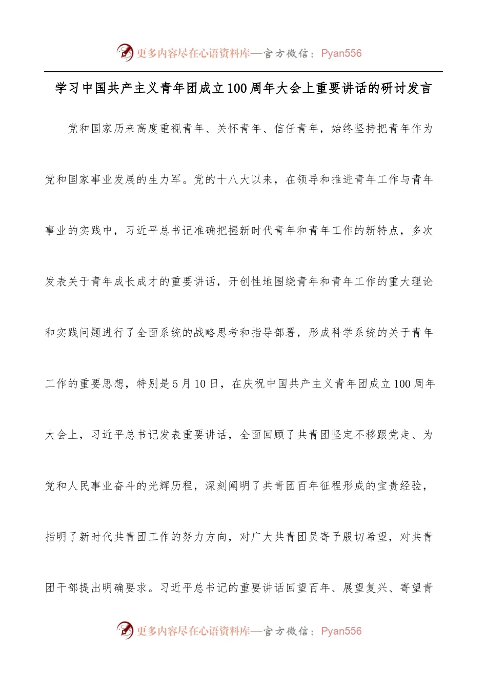 学习中国共产主义青年团成立100 周年大会上重要讲话的研讨发言.docx_第1页