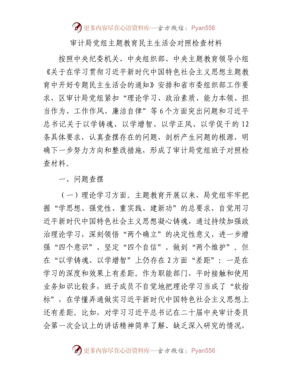 审计局党组主题教育民主生活会对照检查材料(1).docx_第1页