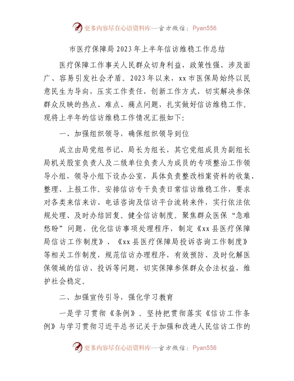 市医保局2023年上半年信访维稳工作总结.docx_第1页