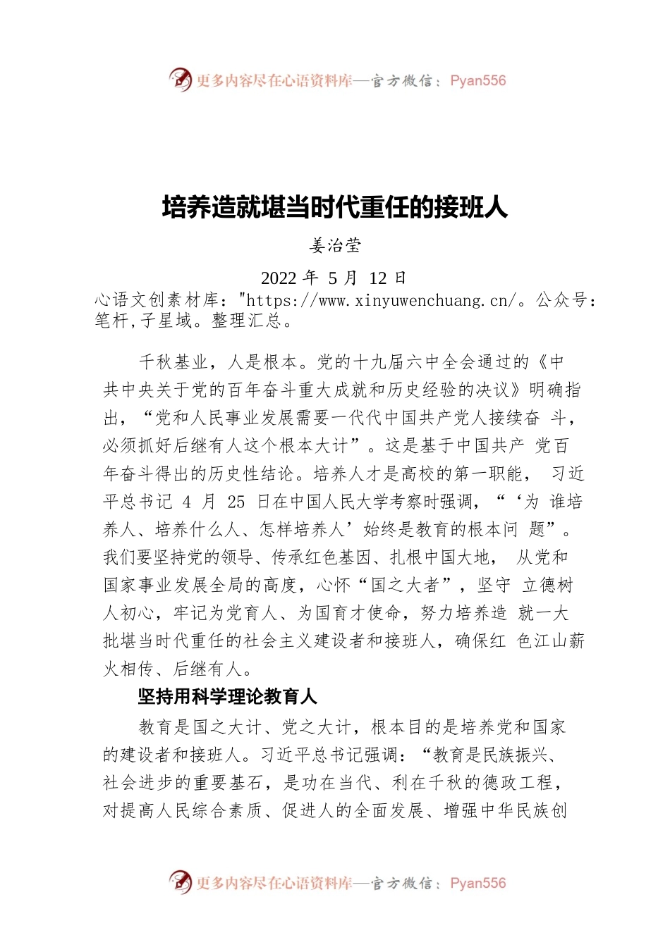 姜治莹：培养造就堪当时代重任的接班人（20220512）.docx_第1页