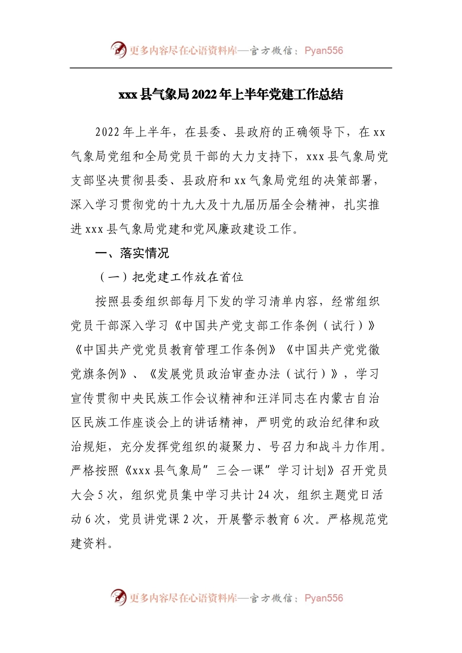 局2022年上半年党建工作总结[2].docx_第1页